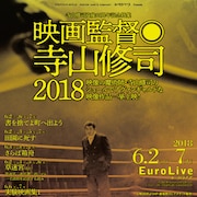 寺山修司の映画18本と「あゝ、荒野」を特集上映、トークゲストに藤田貴大