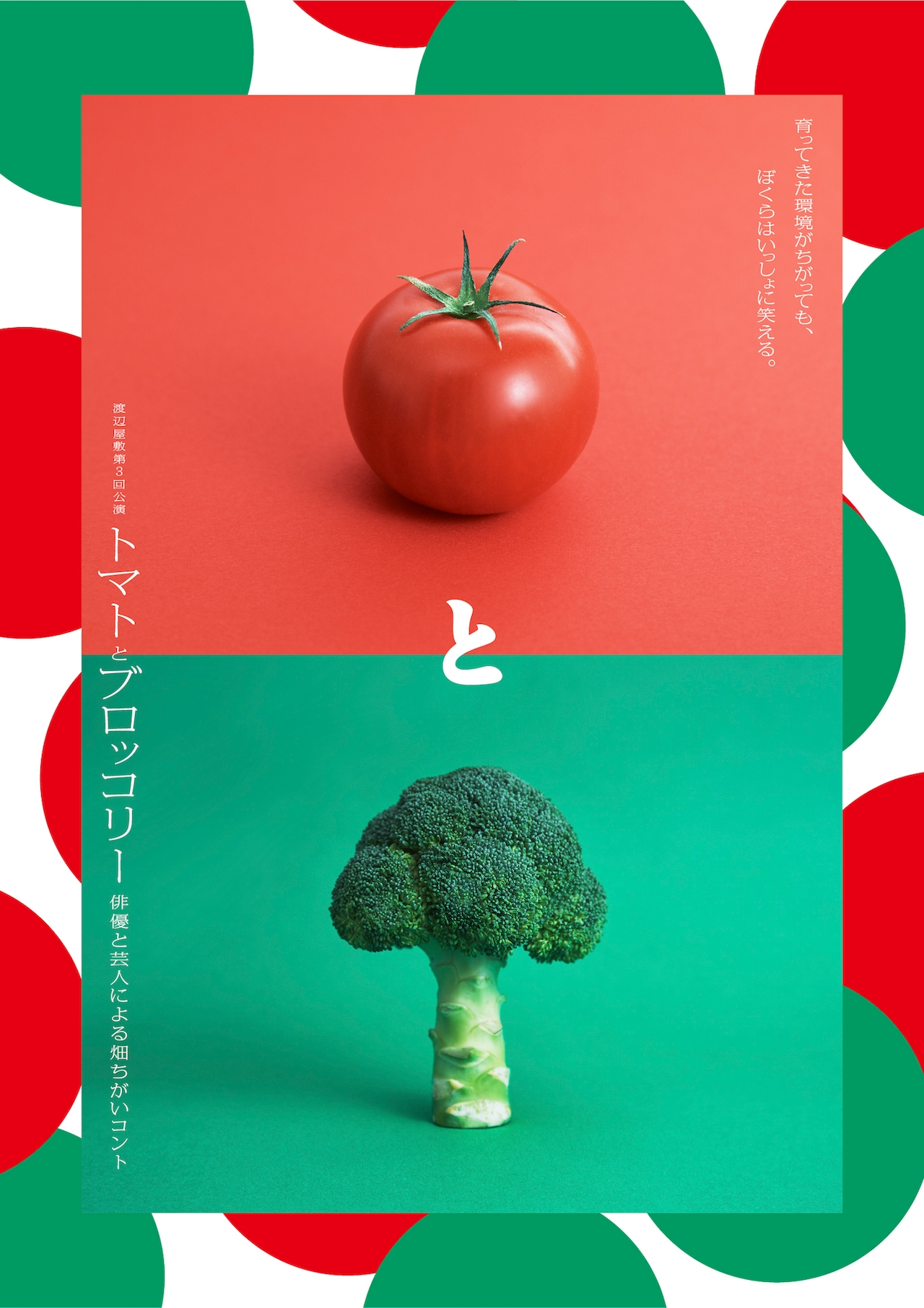芸人×俳優のコント、渡辺屋敷「トマトとブロッコリー」PMC野郎・渡辺裕太がプロデュース