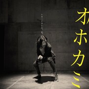 鯨井謙太郎ソロダンス「灰のオホカミ」3度目の上演は岡山で