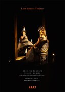 「Lost Memory Theatre」チラシ