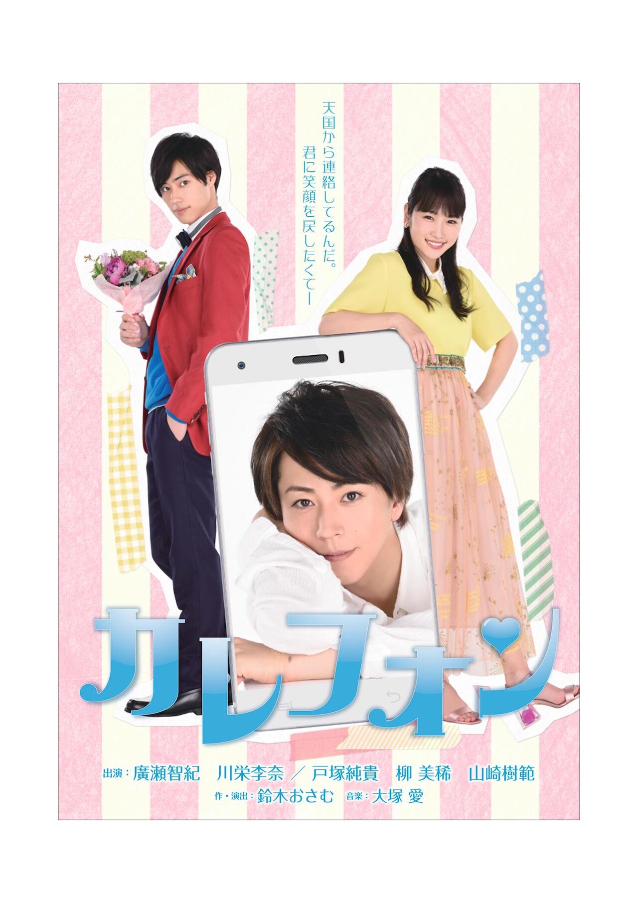 鈴木おさむ新作は「カレフォン」、廣瀬智紀がスマホから見つめるビジュアル公開