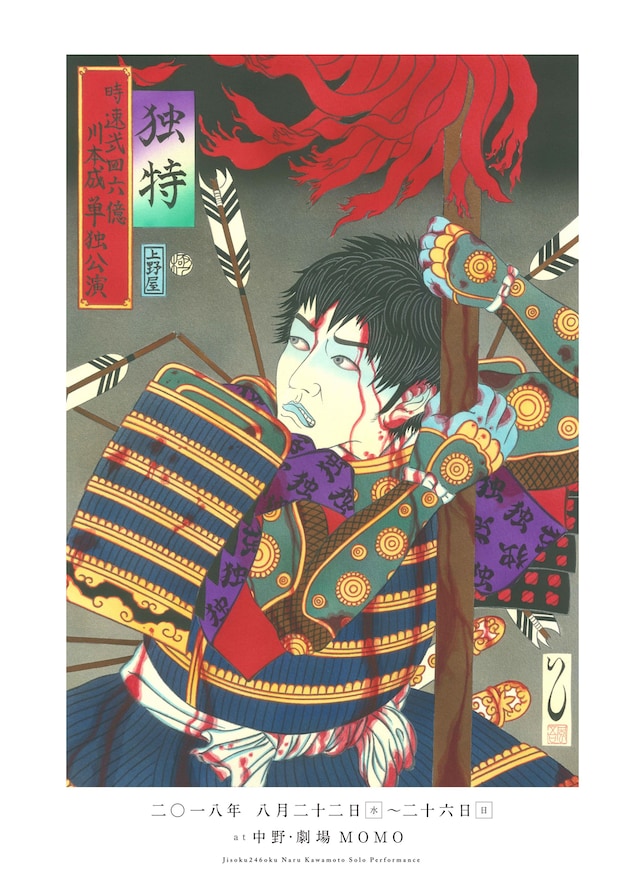 時速246億 川本成ソロ公演「独特」チラシ表