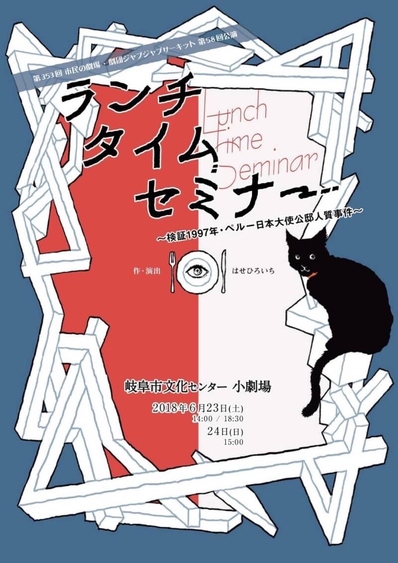 ジャブジャブサーキット、人質事件モチーフの「ランチタイムセミナー」21年ぶりに上演