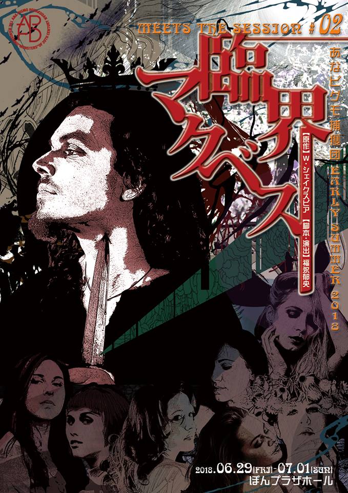 あなピグモ捕獲団が「マクベス」を“カバー”する「臨界マクベス」