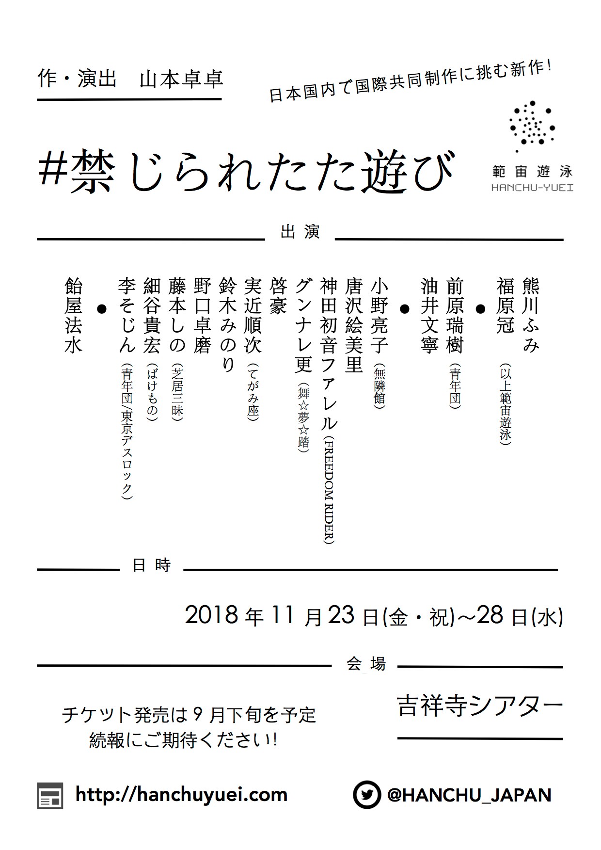 範宙遊泳、国際共同制作の経験もとにした新作「#禁じられたた遊び」に飴屋法水ら