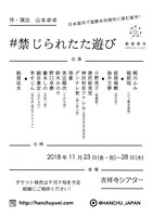 範宙遊泳「#禁じられたた遊び」仮チラシ