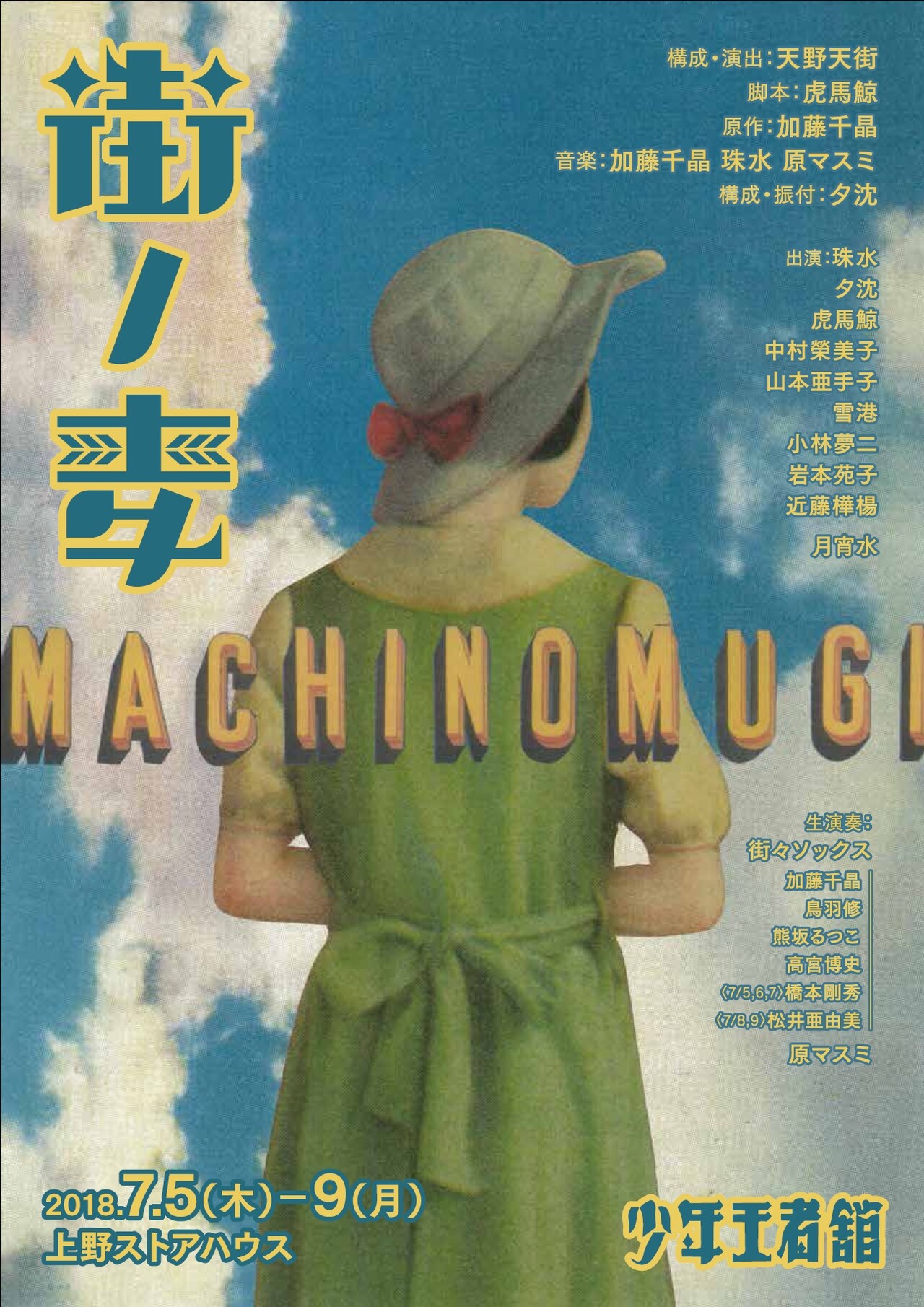 少年王者舘が「街ノ麦」を25年ぶりに上演、街の変化をノスタルジックに描く
