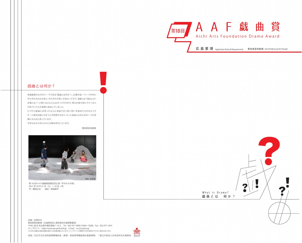 愛知発、第18回AAF戯曲賞の募集がスタート