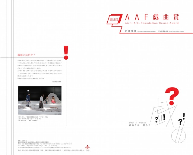 第18回AAF戯曲賞応募要項