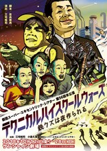 劇団スーパー・エキセントリック・シアター 第56回本公演「ミュージカル・アクション・コメディー『テクニカルハイスクールウォーズ～鉄クズは夜作られる～』」チラシ表