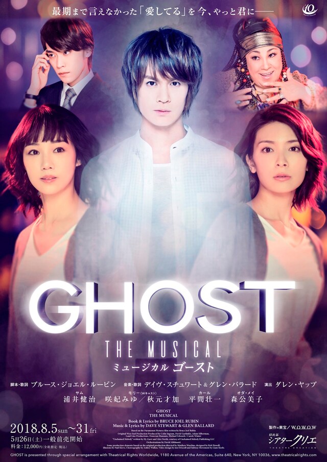 ミュージカル「ゴースト」ビジュアル