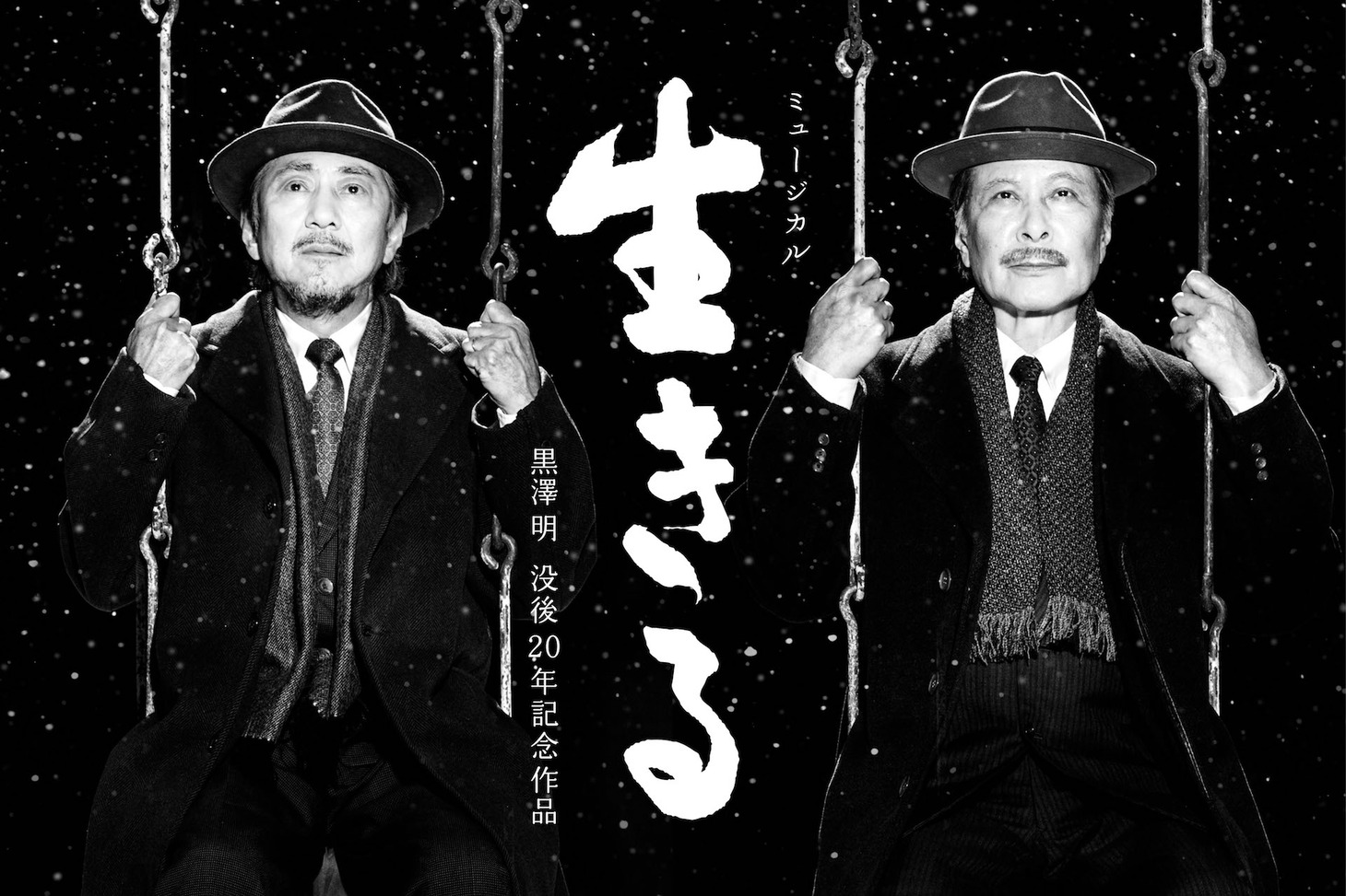 ミュージカル「生きる」ビジュアル