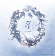 「舞台『刀剣乱舞』悲伝 結いの目の不如帰」第3弾キービジュアル