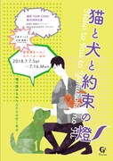 劇団TEAM-ODAC 第20回本公演「猫と犬と約束の燈2018-夏」★チームのビジュアル。