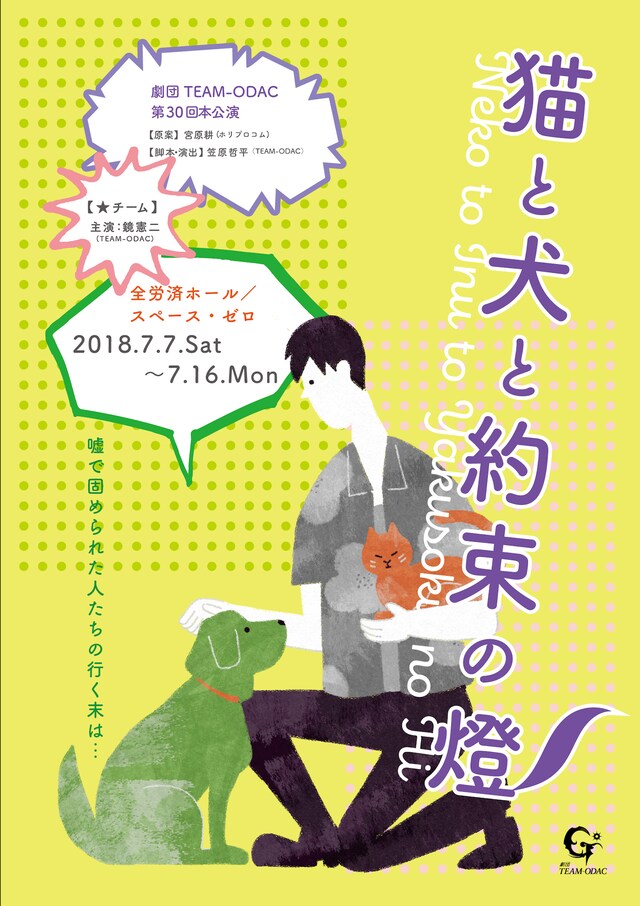劇団TEAM-ODAC 第20回本公演「猫と犬と約束の燈2018-夏」★チームのビジュアル。