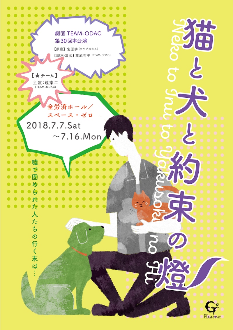 劇団TEAM-ODAC 第20回本公演「猫と犬と約束の燈2018-夏」★チームのビジュアル。