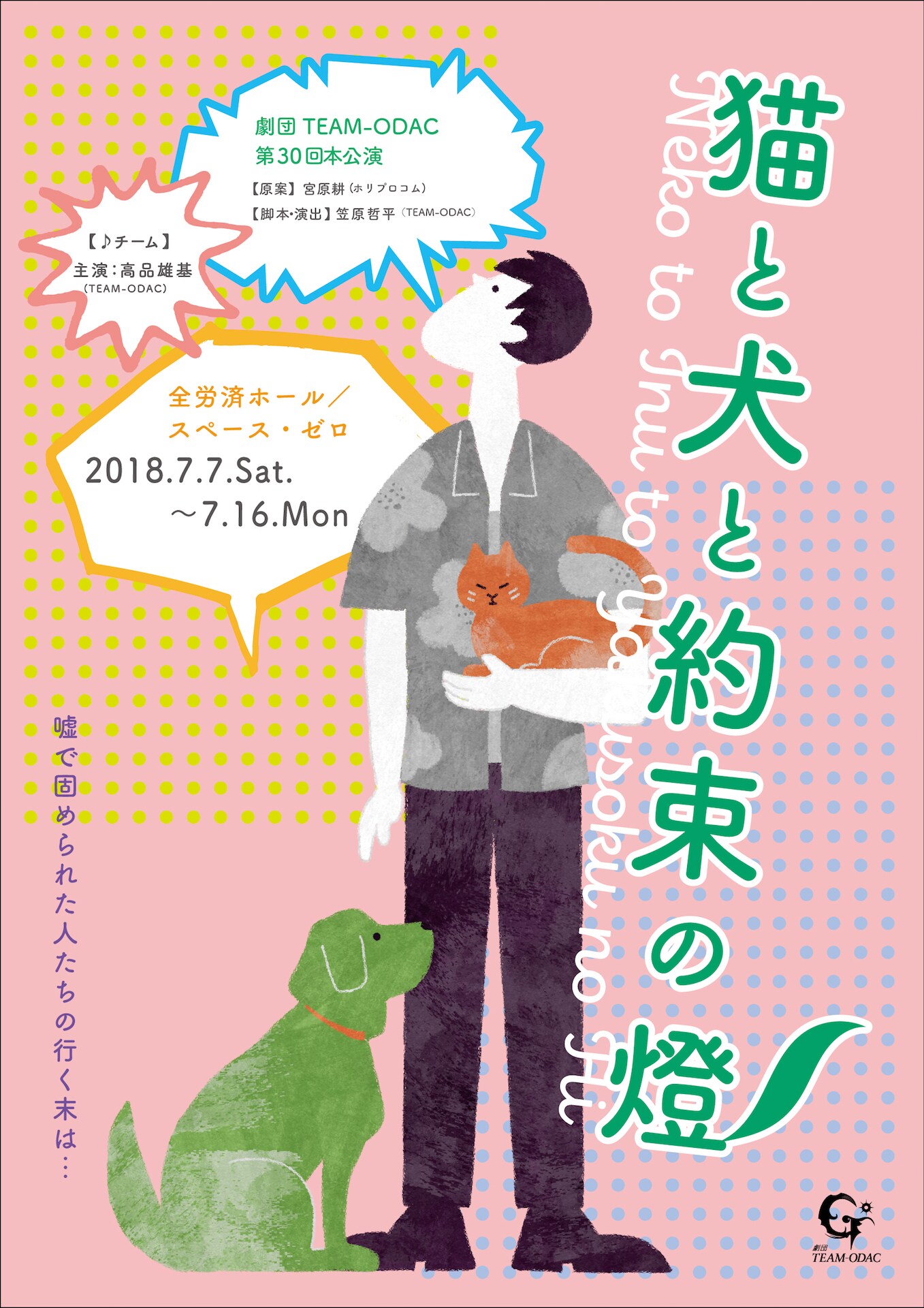 TEAM-ODAC「猫と犬と約束の燈」2チームWキャストで再び、主演は高品