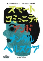 ホエイ「スマートコミュニティアンドメンタルヘルスケア」チラシ表