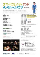 ホエイ「スマートコミュニティアンドメンタルヘルスケア」チラシ裏