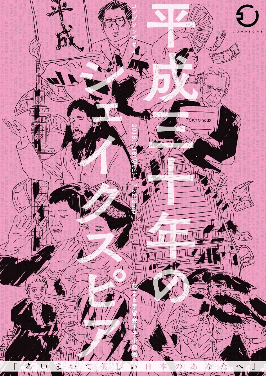コンプソンズ「平成三十年の～」シェイクスピア作品と“平成”をミックス