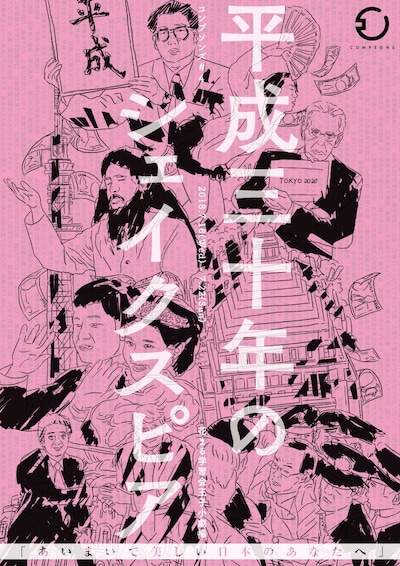 コンプソンズ#4「平成三十年のシェイクスピア」のチラシ表