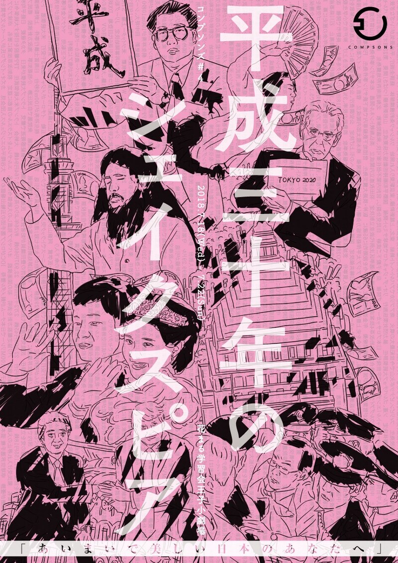 コンプソンズ#4「平成三十年のシェイクスピア」のチラシ表