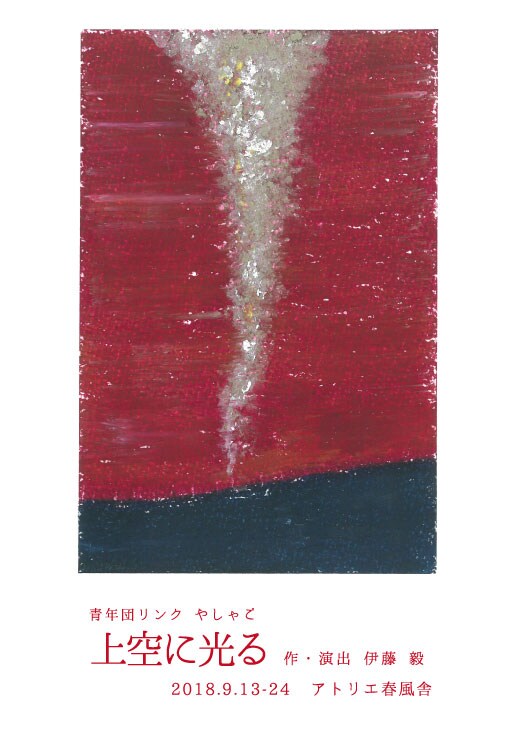 伊藤毅がやしゃごに、第1弾のモチーフは亡き人へ思いを伝える電話ボックス