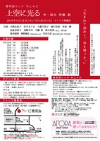 青年団リンク やしゃご「上空に光る」チラシ裏