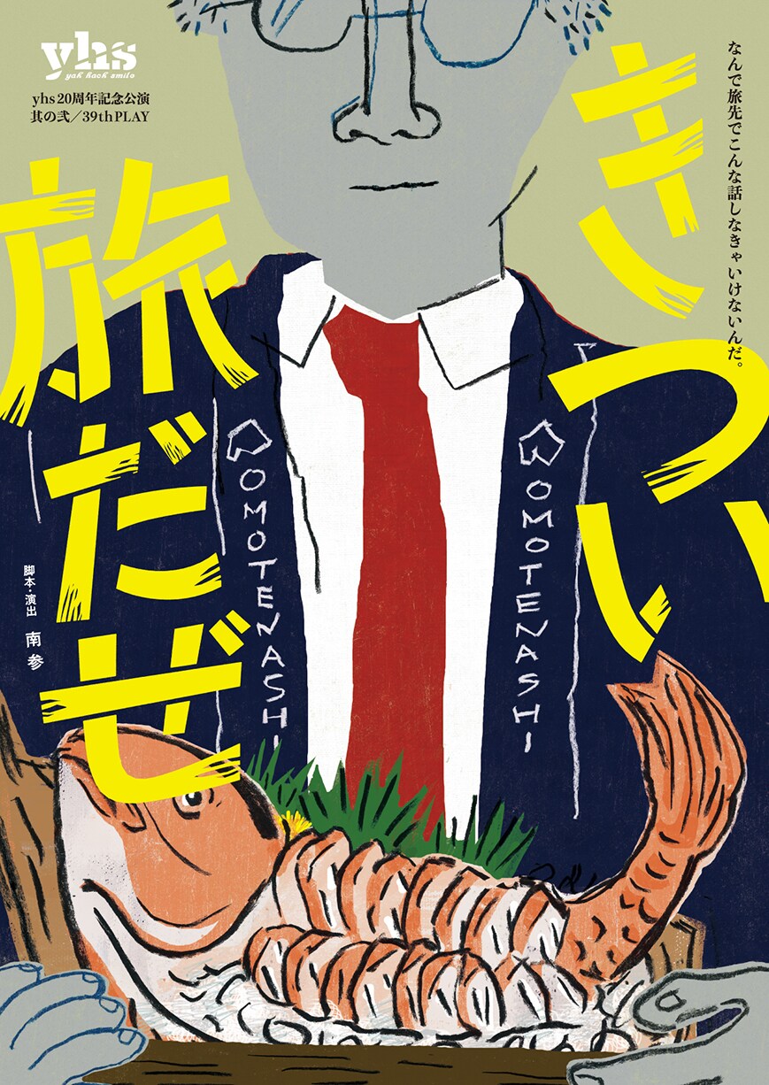 yhs20周年記念公演が北海道・大阪・東京で、家族旅行描く「きつい旅だぜ」