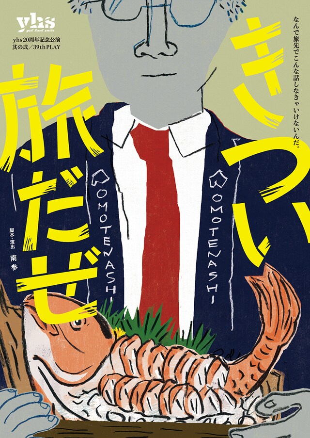 「yhs結成20周年記念公演 其の弐／39th PLAY『きつい旅だぜ』」チラシ表