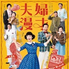 大地真央&中村梅雀の“おもろい夫婦”再び、「夫婦漫才」が4都市で再演