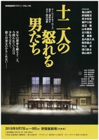 俳優座劇場プロデュースNo.105「十二人の怒れる男たち」チラシ表