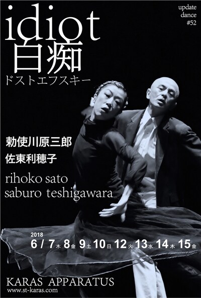 アップデイトダンスシリーズ No.52「白痴」ビジュアル