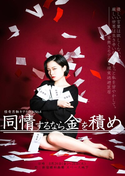 怪奇月蝕キヲテラエ NO.4「同情するなら金を積め」チラシ表