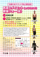 「吐夢の（秘）ダイエット手帖」発売記念「真夏のダイエット（or リバウンド）歌謡ショー（仮）」チラシ