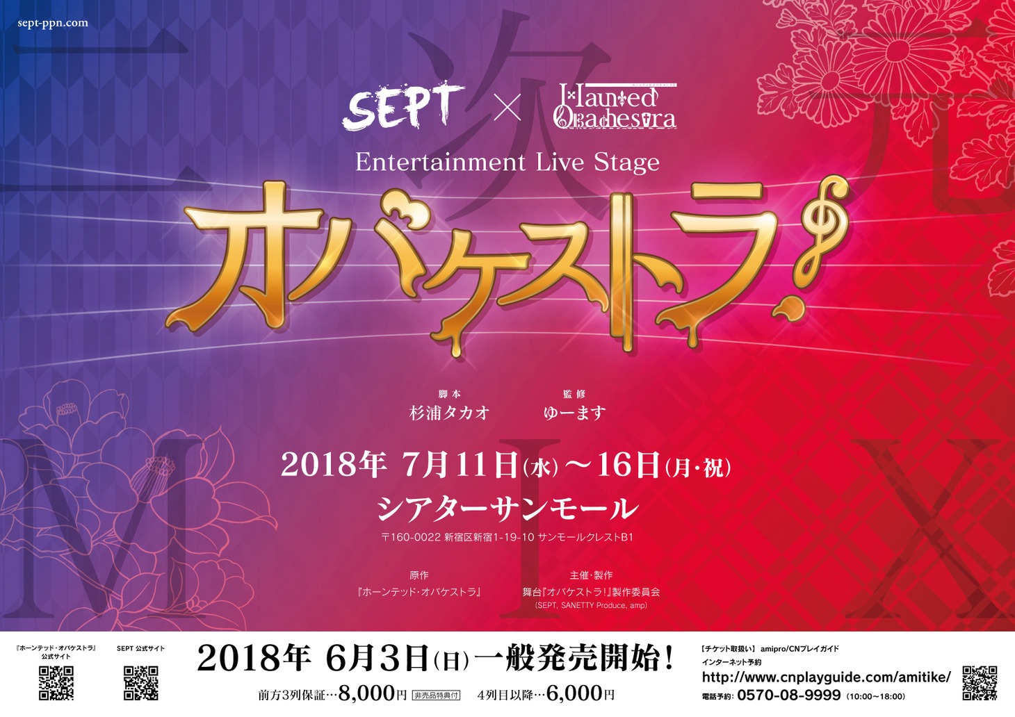 「Entertainment Live Stage『オバケストラ！』」チラシ表