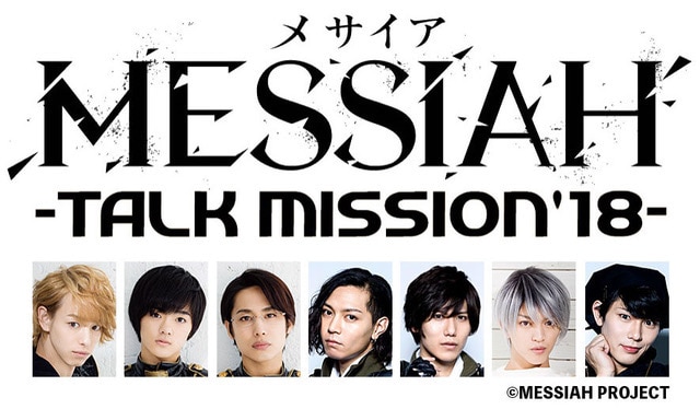 「メサイア ―TALK MISSION’18―」ビジュアル