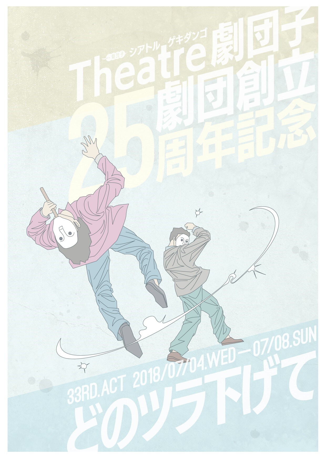 Theatre劇団子25周年の題材は“劇団”、42作品プレイバック上演も