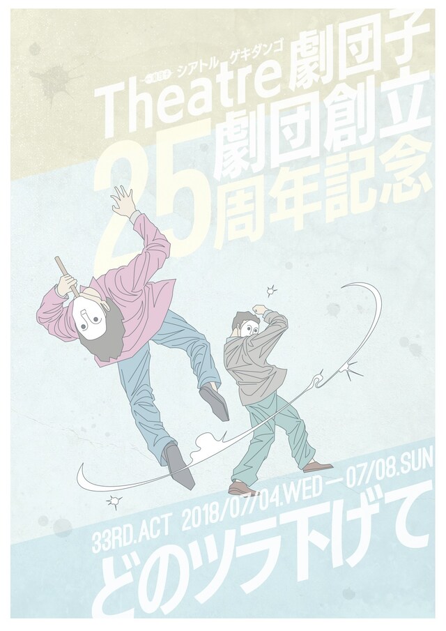 Theatre劇団子 劇団創立25周年記念 33rd act「どのツラ下げて」チラシ表