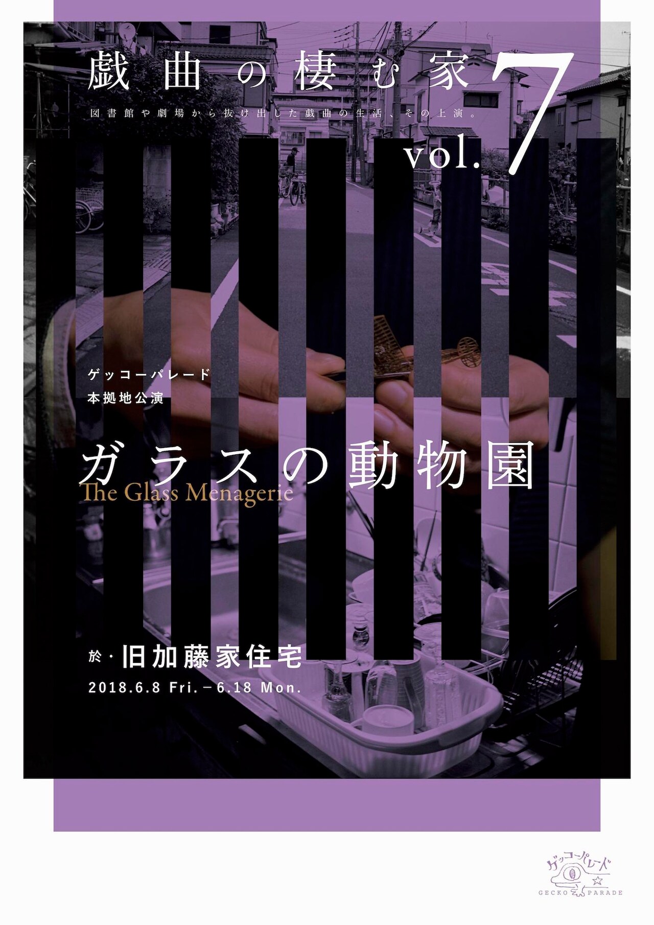 ゲッコーパレード「ガラスの動物園」、旧加藤家住宅が動物園に変貌