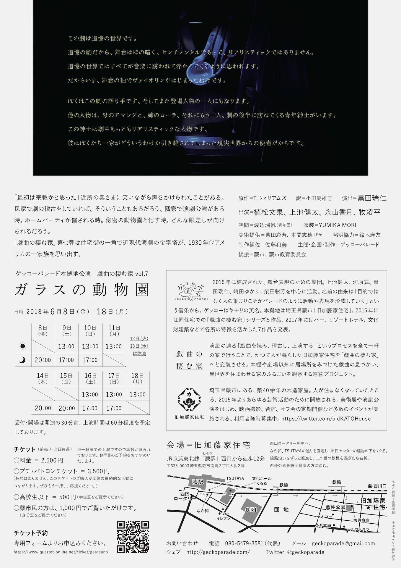 ゲッコーパレード本拠地公演 戯曲の棲む家vol.7「ガラスの動物園」チラシ裏