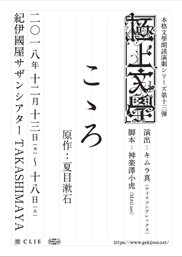 極上文學、新作「こゝろ」上演決定