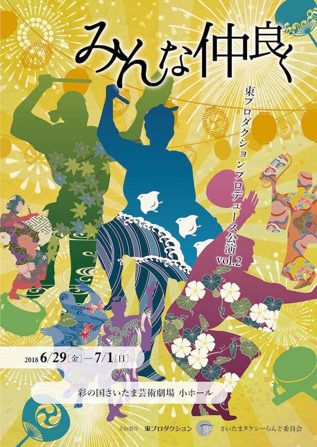 東プロダクション プロデュース公演vol.2「みんな仲良く」チラシ表