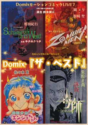 「DomixモーションコミックLIVE7『ザ・ベスト』」チラシ表
