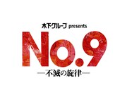 木下グループ presents「No.9－不滅の旋律－」ロゴ