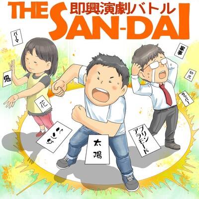 「即興演劇バトル THE SAN-DAI」ビジュアル