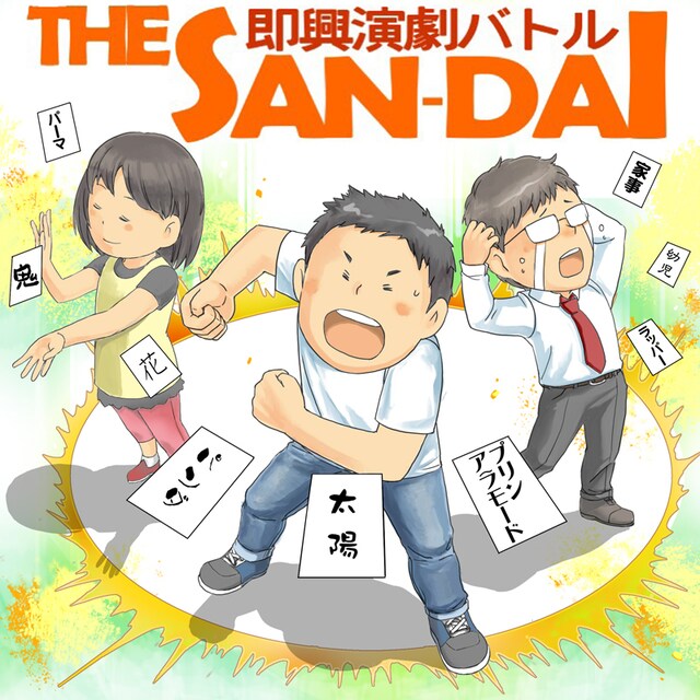 「即興演劇バトル THE SAN-DAI」ビジュアル