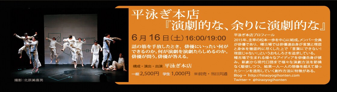 平泳ぎ本店「演劇的な、余りに演劇的な」ビジュアル