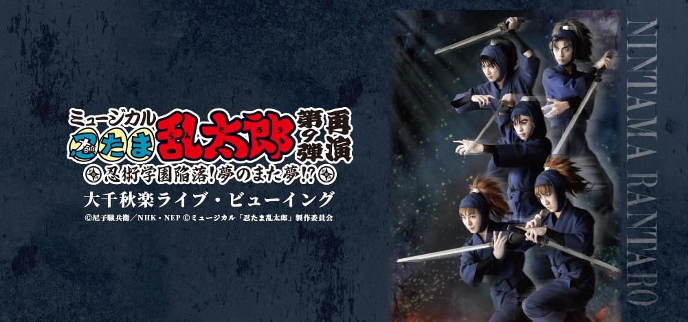 「ミュージカル『忍たま乱太郎』第9弾 再演～忍術学園陥落！夢のまた夢!?～」ライブビューイングの告知ビジュアル。