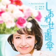 鵜山仁演出「しあわせの雨傘」“飾り壺”シュザンヌ役は賀来千香子